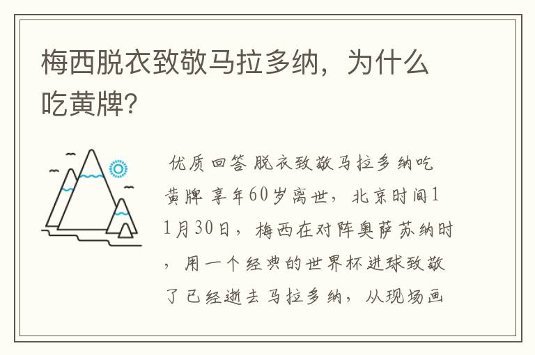 梅西脱衣致敬马拉多纳,为什么吃黄牌?