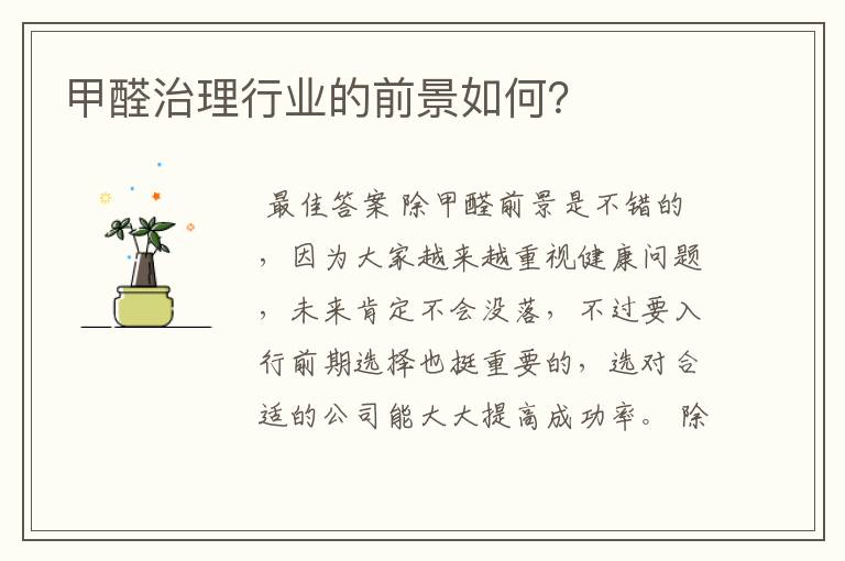 甲醛治理行业的前景如何?