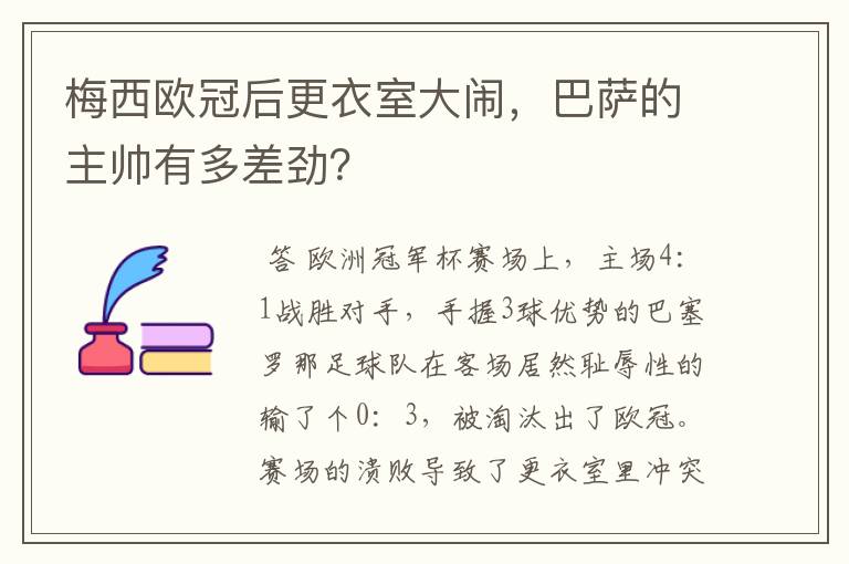 梅西欧冠后更衣室大闹,巴萨的主帅有多差劲?