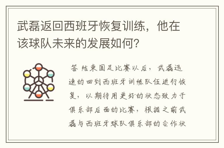 武磊返回西班牙恢复训练，他在该球队未来的发展如何？