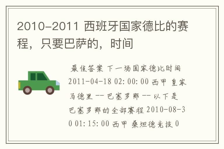 2010-2011 西班牙国家德比的赛程,只要巴萨的,时间