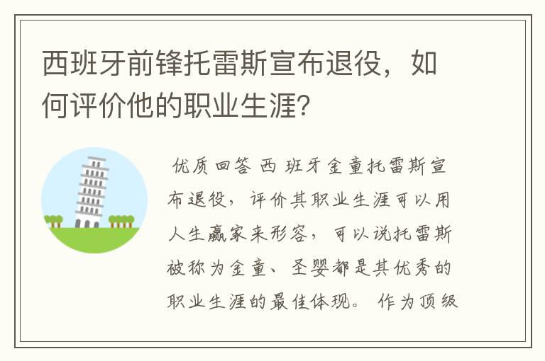 西班牙前锋托雷斯宣布退役,如何评价他的职业生涯?