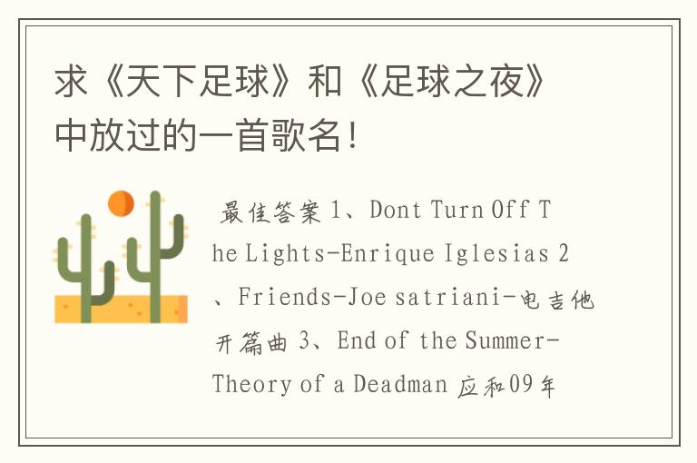 求《天下足球》和《足球之夜》中放过的一首歌名!