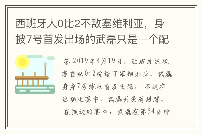 西班牙人0比2不敌塞维利亚,身披7号首发出场的武磊只是一个配角?