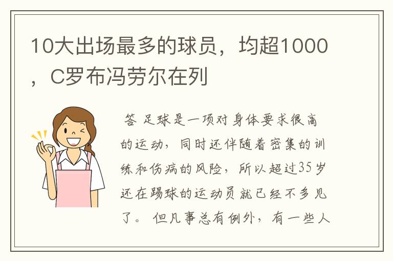 10大出场最多的球员,均超1000,C罗布冯劳尔在列