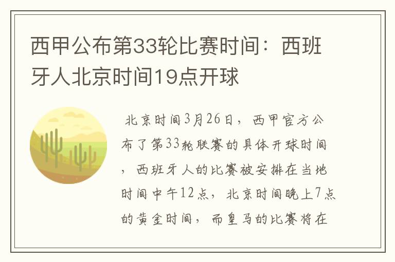 西甲公布第33轮比赛时间:西班牙人北京时间19点开球