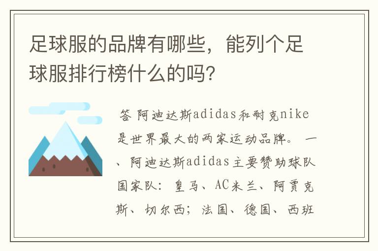 足球服的品牌有哪些,能列个足球服排行榜什么的吗?