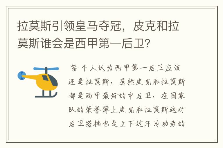 拉莫斯引领皇马夺冠,皮克和拉莫斯谁会是西甲第一后卫?
