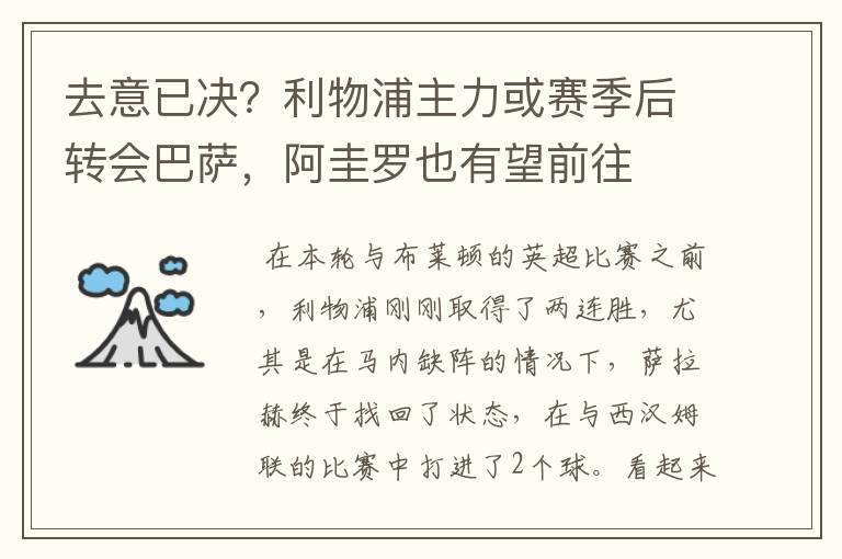 去意已决?利物浦主力或赛季后转会巴萨,阿圭罗也有望前往