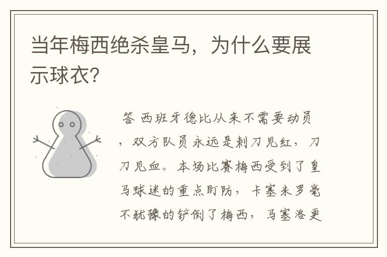 当年梅西绝杀皇马,为什么要展示球衣?