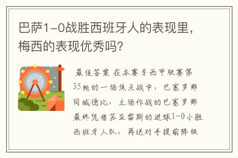 巴萨1-0战胜西班牙人的表现里,梅西的表现优秀吗?