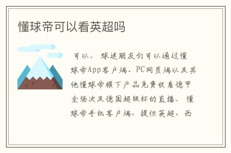 懂球帝可以看英超吗