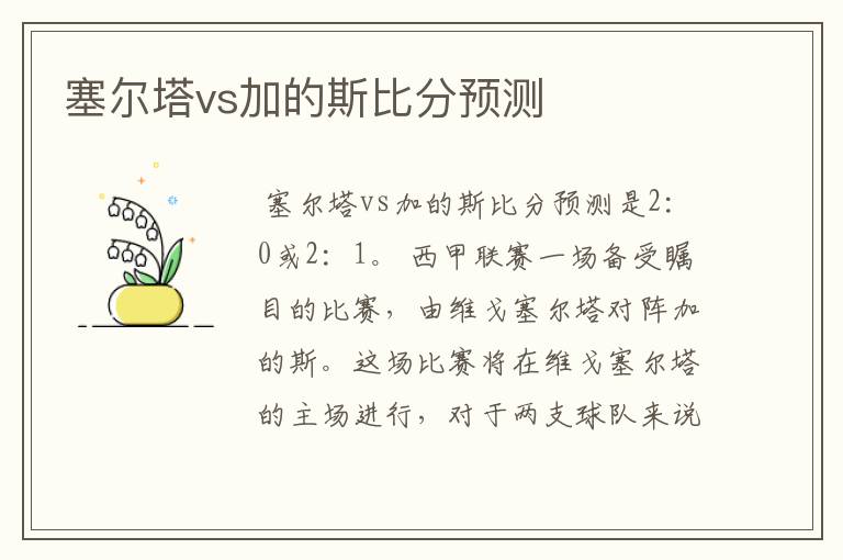 塞尔塔vs加的斯比分预测