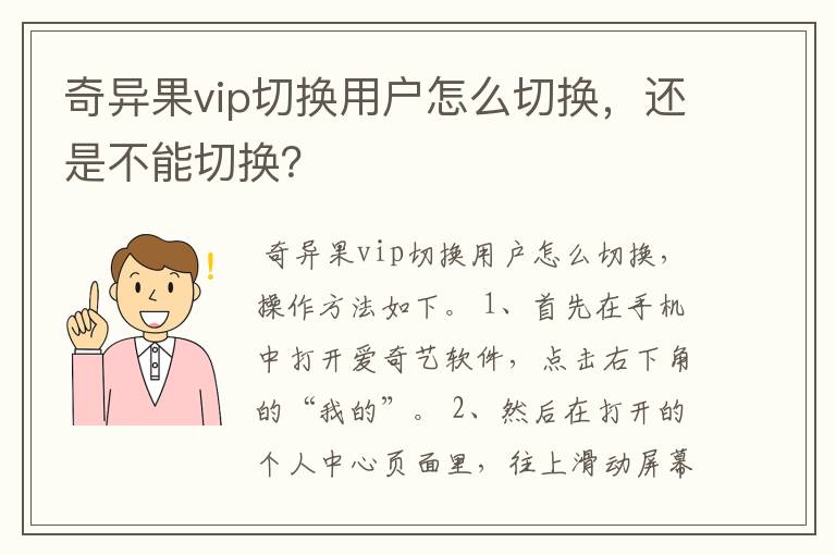 奇异果vip切换用户怎么切换,还是不能切换?