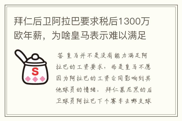 拜仁后卫阿拉巴要求税后1300万欧年薪,为啥皇马表示难以满足呢?