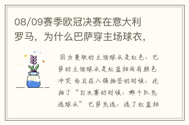 08/09赛季欧冠决赛在意大利罗马,为什么巴萨穿主场球衣,而曼联穿客场球衣?两个队也没有主客场之分?
