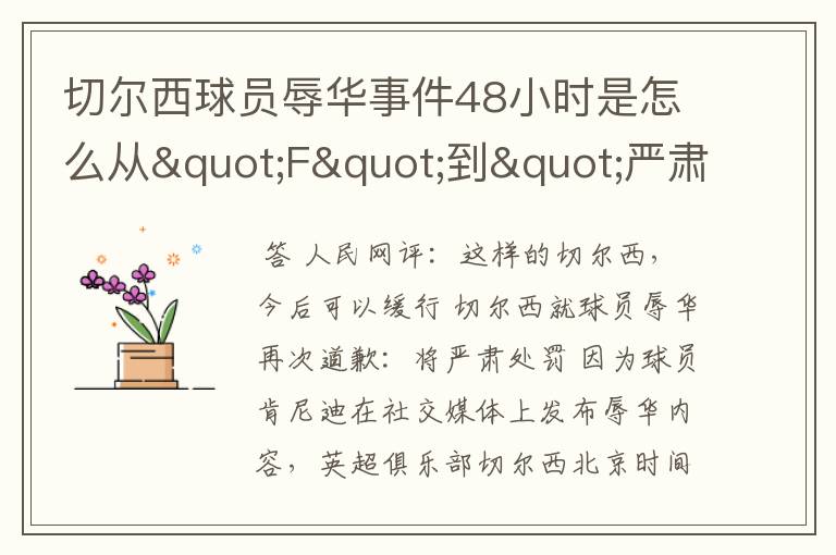 切尔西球员辱华事件48小时是怎么从"F"到"严肃处罚"的?