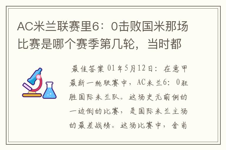 AC米兰联赛里6:0击败国米那场比赛是哪个赛季第几轮,当时都是谁进的球,主教练是谁?