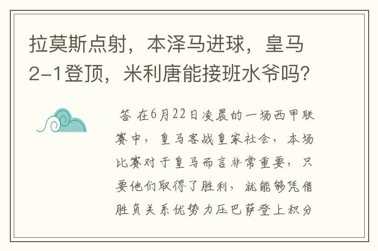 拉莫斯点射,本泽马进球,皇马2-1登顶,米利唐能接班水爷吗?