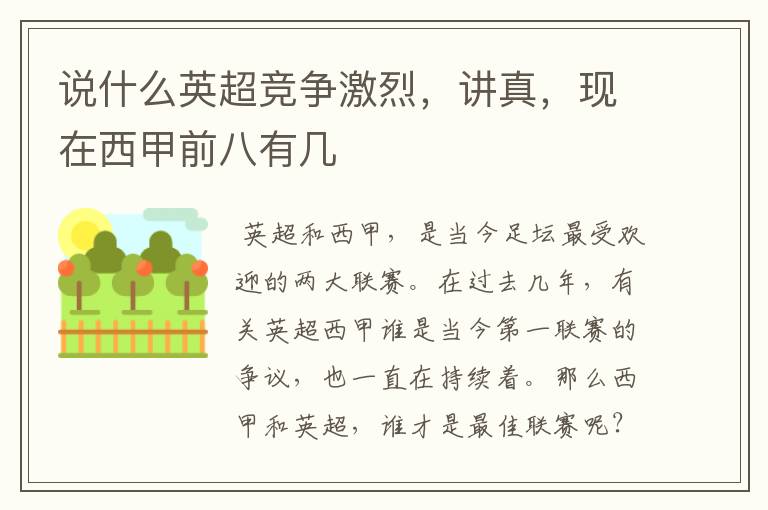 说什么英超竞争激烈,讲真,现在西甲前八有几