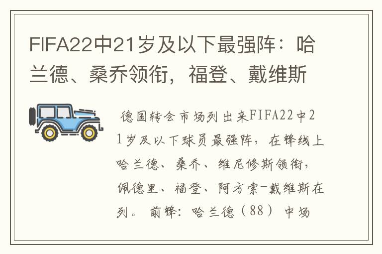 FIFA22中21岁及以下最强阵:哈兰德、桑乔领衔,福登、戴维斯在列