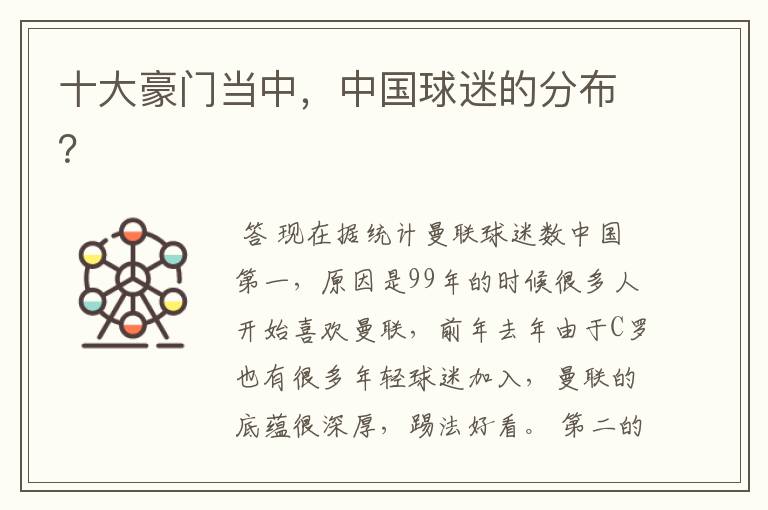 十大豪门当中,中国球迷的分布?