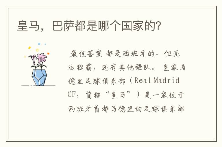 皇马,巴萨都是哪个国家的?