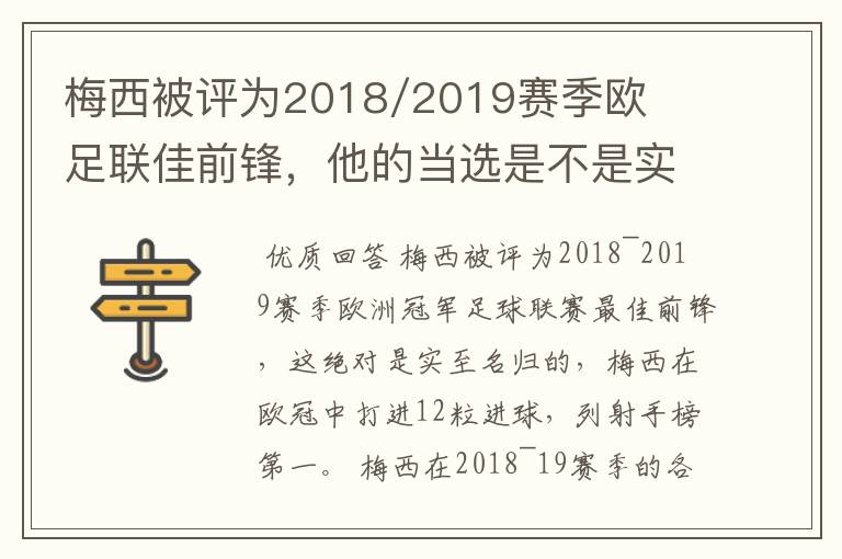 梅西被评为2018/2019赛季欧足联佳前锋,他的当选是不是实至名归?