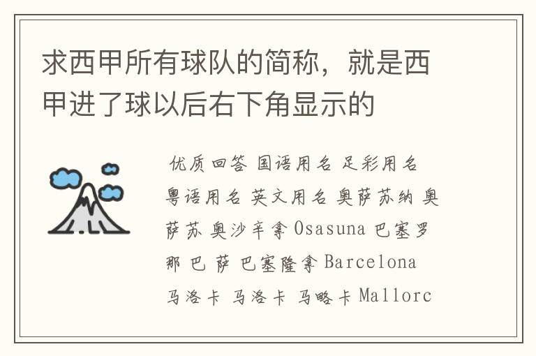 求西甲所有球队的简称,就是西甲进了球以后右下角显示的