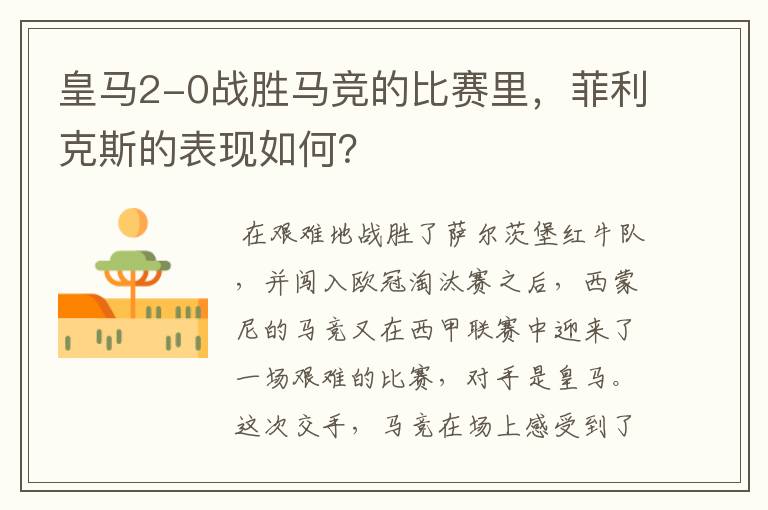 皇马2-0战胜马竞的比赛里,菲利克斯的表现如何?