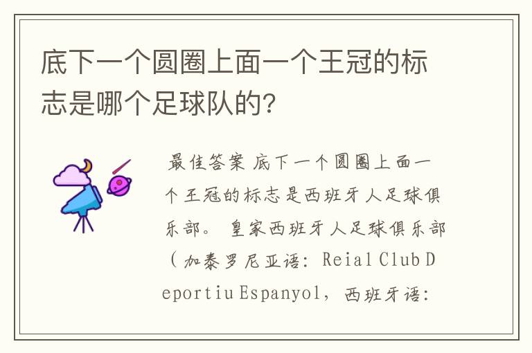底下一个圆圈上面一个王冠的标志是哪个足球队的?