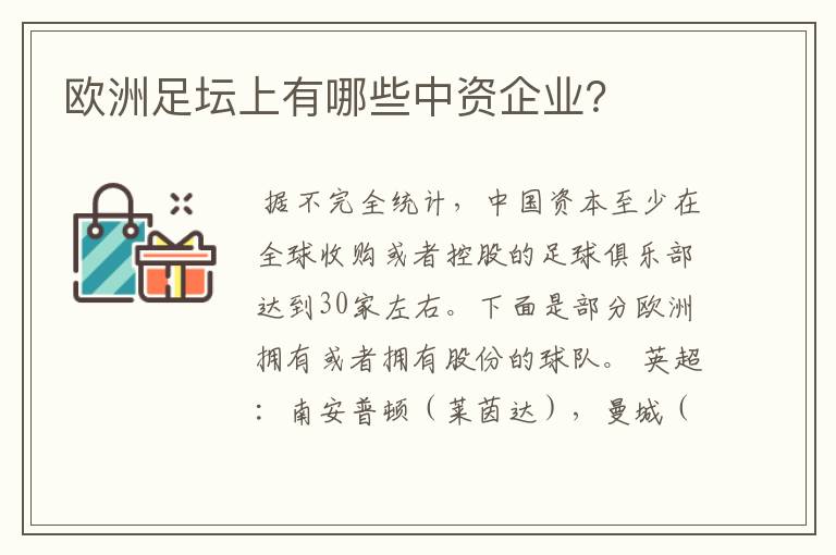 欧洲足坛上有哪些中资企业?