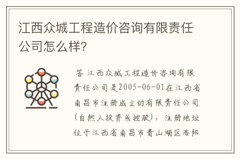 江西众城工程造价咨询有限责任公司怎么样?