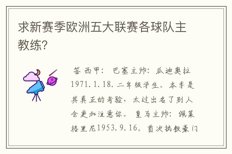 求新赛季欧洲五大联赛各球队主教练?