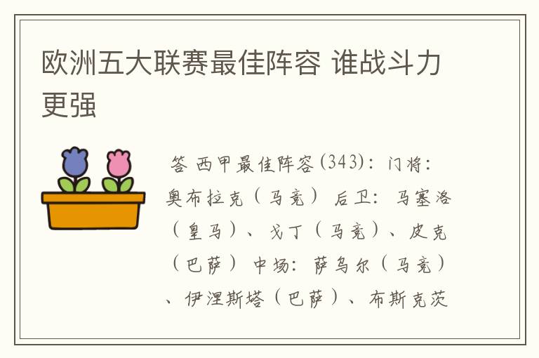 欧洲五大联赛最佳阵容 谁战斗力更强