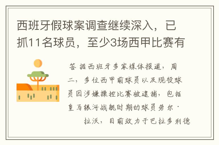 西班牙假球案调查继续深入,已抓11名球员,至少3场西甲比赛有假