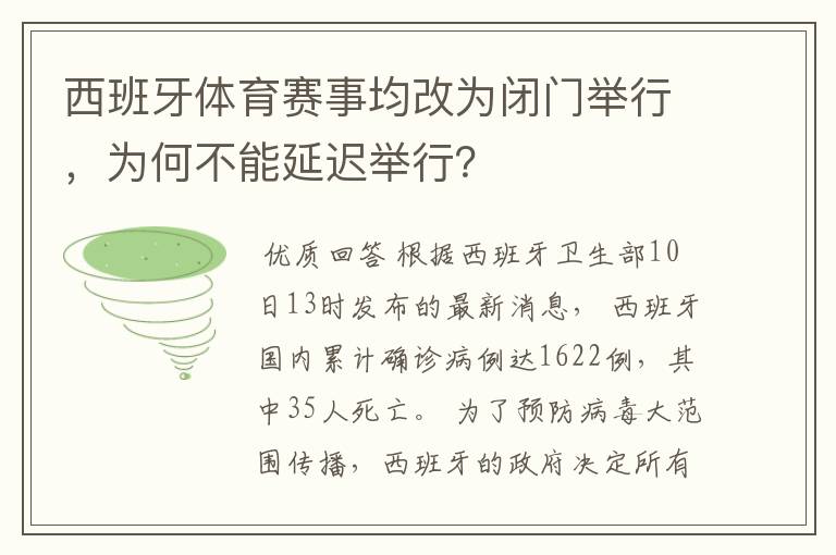 西班牙体育赛事均改为闭门举行,为何不能延迟举行?