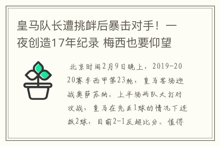 皇马队长遭挑衅后暴击对手!一夜创造17年纪录 梅西也要仰望