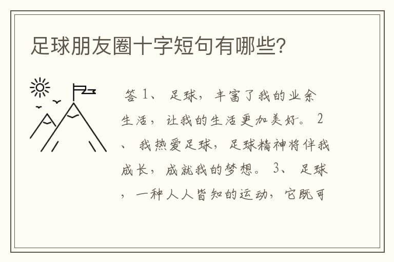 足球朋友圈十字短句有哪些?