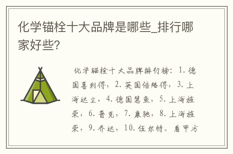 化学锚栓十大品牌是哪些_排行哪家好些?
