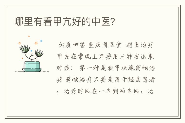 哪里有看甲亢好的中医?