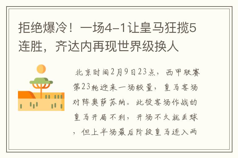 拒绝爆冷!一场4-1让皇马狂揽5连胜,齐达内再现世界级换人