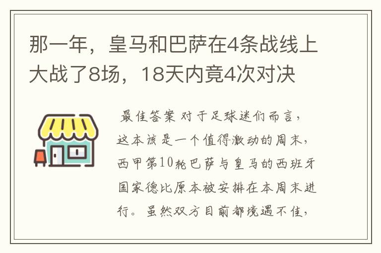 那一年,皇马和巴萨在4条战线上大战了8场,18天内竟4次对决