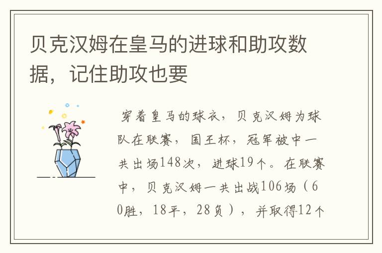 贝克汉姆在皇马的进球和助攻数据,记住助攻也要