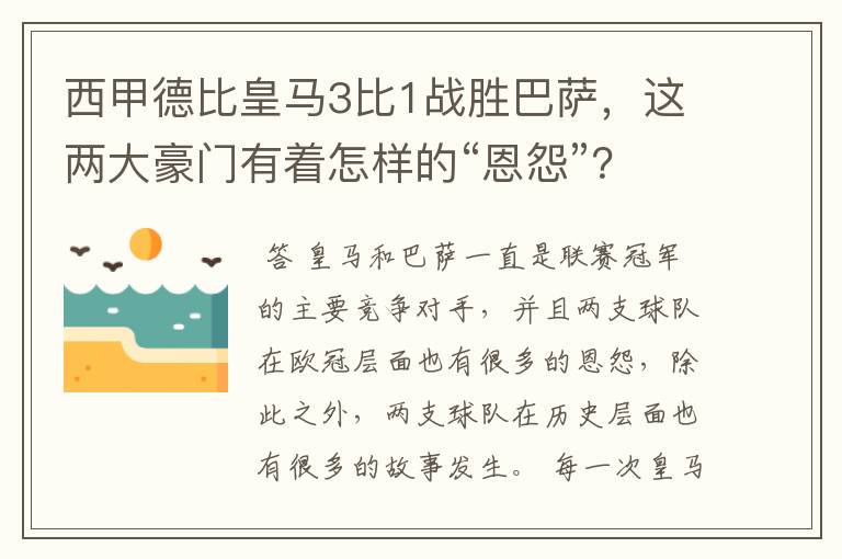 西甲德比皇马3比1战胜巴萨,这两大豪门有着怎样的“恩怨”?