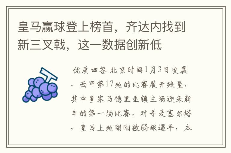 皇马赢球登上榜首,齐达内找到新三叉戟,这一数据创新低