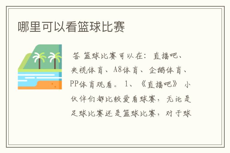 哪里可以看篮球比赛