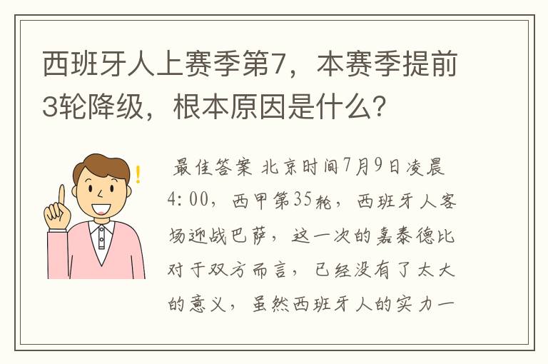 西班牙人上赛季第7,本赛季提前3轮降级,根本原因是什么?