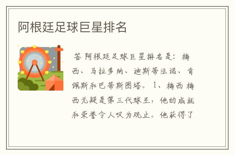阿根廷足球巨星排名