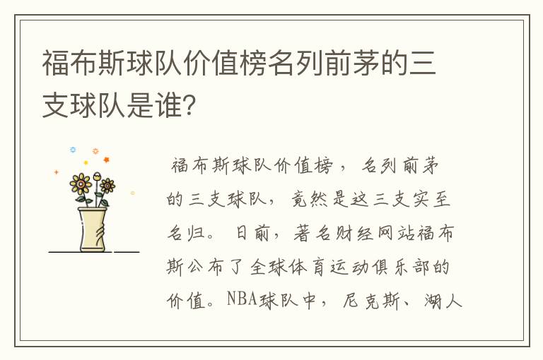 福布斯球队价值榜名列前茅的三支球队是谁?